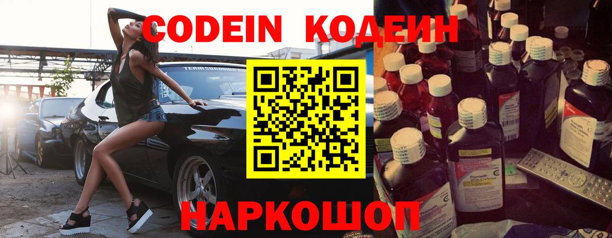 Codein Purple Drank Сосновый Бор